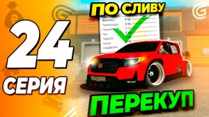 Словил АВТО по СЛИВУ в GRAND MOBILE \ Перекуп Авто в Grand Mobile Путь бомжа 24 ( crmp mobile )