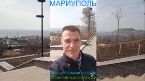 Мариуполь НОВЫЙ ГРАФИК 19.03.26 ПОЗИТИВНЫЕ НОВОСТИ Комсомольский бульвар #новости