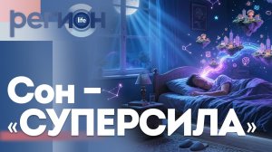 Регион LIFE  | Сон - "СУПЕРСИЛА" | ОТС LIVE — прямая трансляция