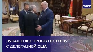 Лукашенко провел встречу с делегацией США