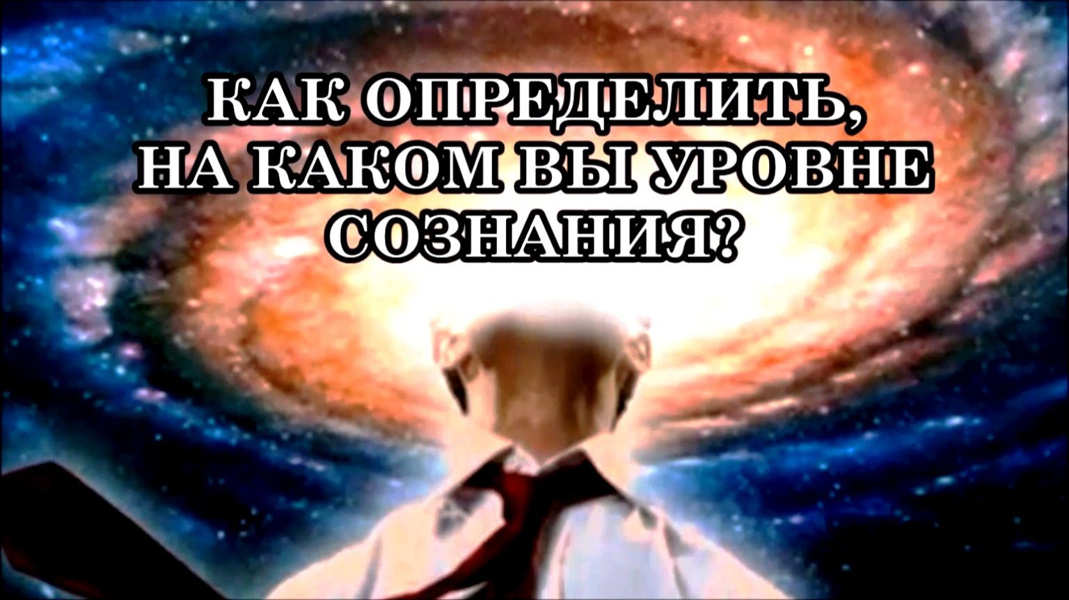 КАК ОПРЕДЕЛИТЬ, НА КАКОМ УРОВНЕ СОЗНАНИЯ ВЫ НАХОДИТЕСЬ - в 3D, 4D или 5D? смотреть онлайн