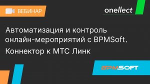 Автоматизация и контроль онлайн-мероприятий с BPMSoft. Интеграция BPMSoft и МТС Линк