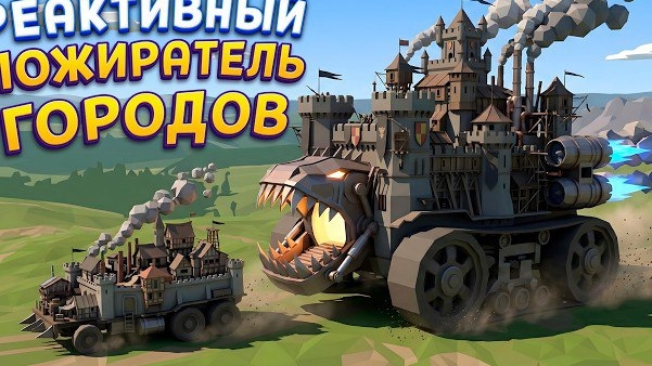 РЕАКТИВНЫЙ ПОЖИРАТЕЛЬ ГОРОДОВ ( Wanderburg )