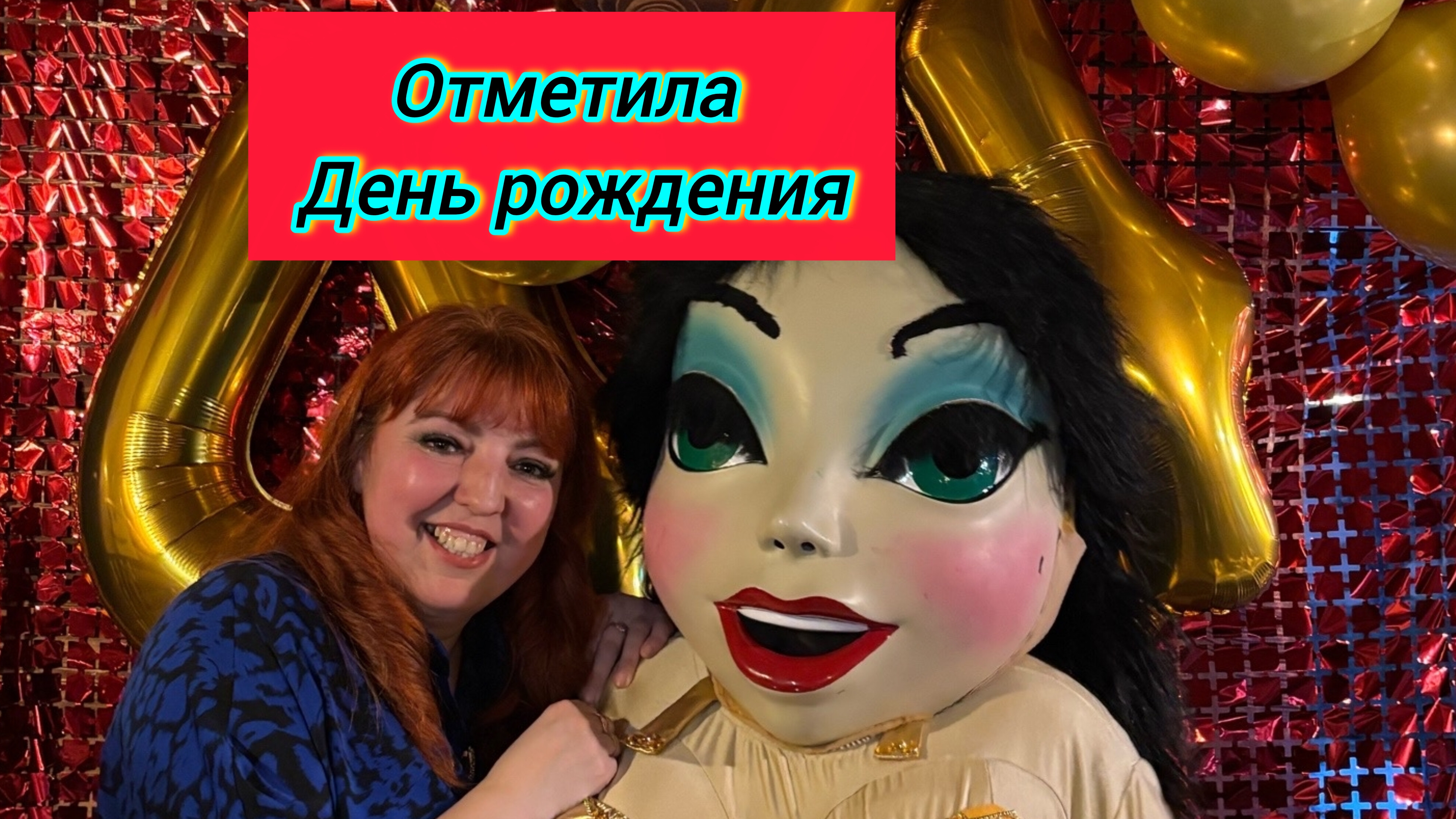 Отметила свой день рождения /Подарок на день рождения /