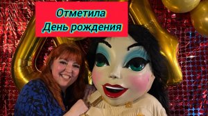 Отметила свой день рождения /Подарок на день рождения /