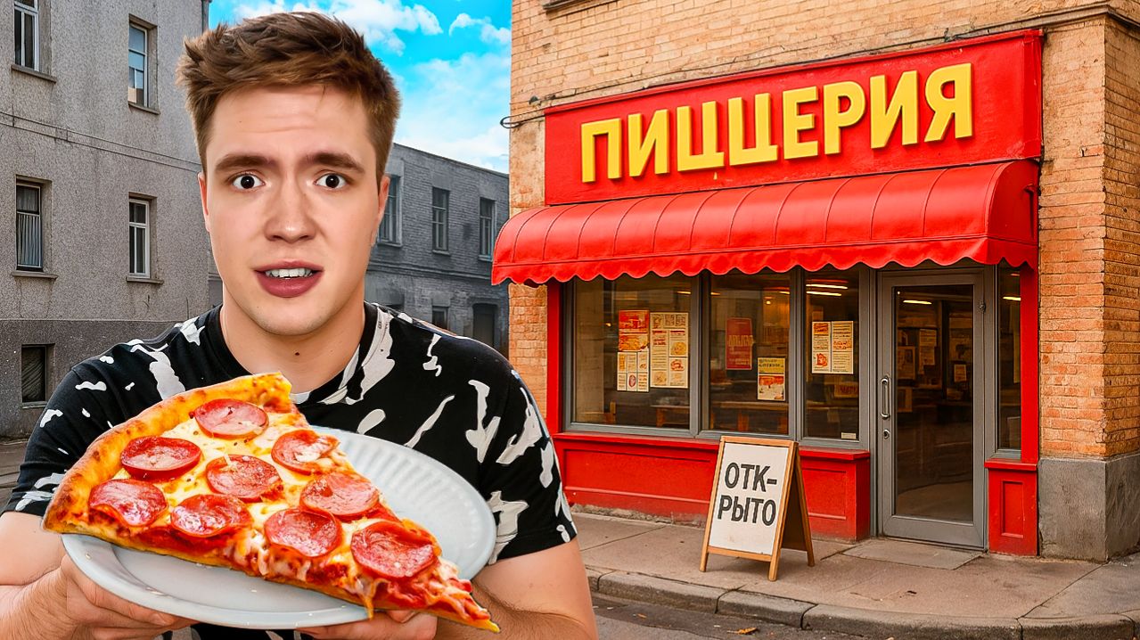 Я Попробовал ЛУЧШУЮ Пиццу в России!