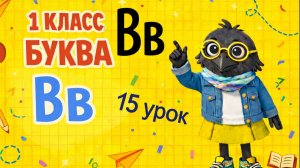 ОБУЧЕНИЕ ГРАМОТЕ- 15 УРОК ( 1 КЛАСС) " БУКВА Вв" БУКВАРНЫЙ ПЕРИОД/ ШКОЛА РОССИИ