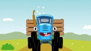 Синий трактор...