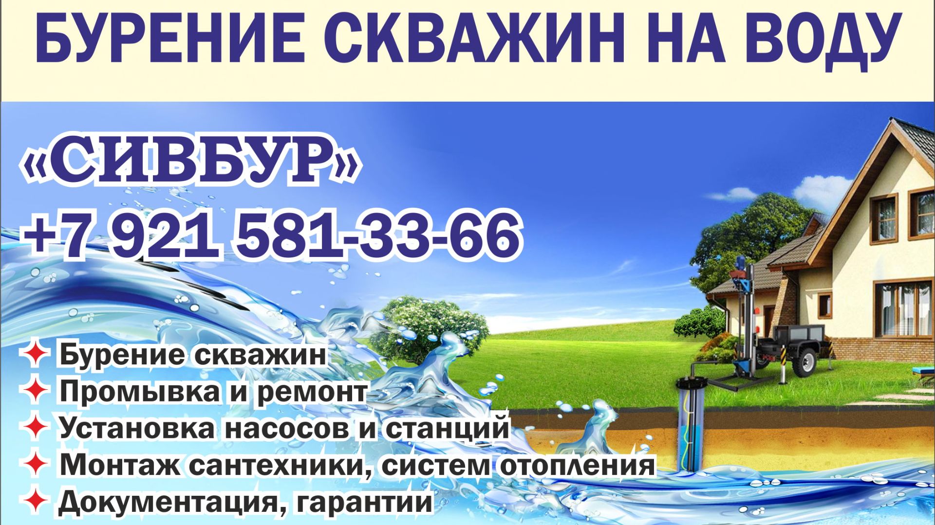 Буровая компания "СИВБУР": бурение и обслуживание скважин на воду в Гатчинском и других районах