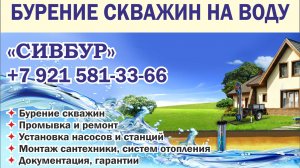 Буровая компания "СИВБУР": бурение и обслуживание скважин на воду в Гатчинском и других районах