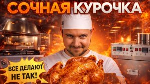 СОЧНАЯ КУРИЦА  — ВСЕ ДЕЛАЮТ НЕ ТАК?