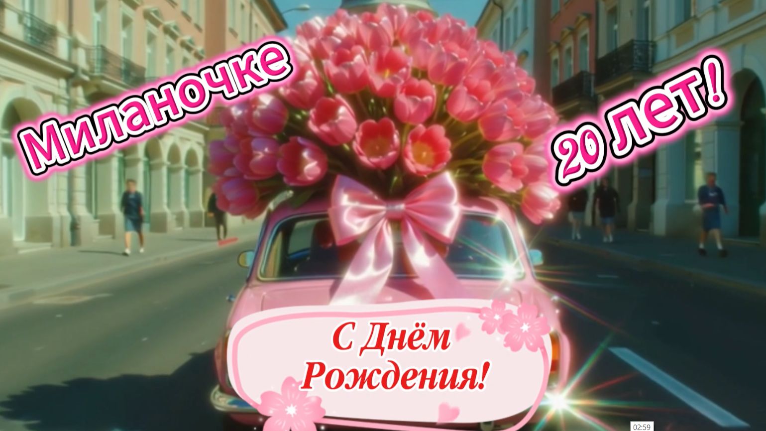 Миланочке 20 лет! С Днём Рождения!