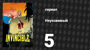 Неуязвимый 1 сезон 5 серия «А это было больно» (сериал, 2021)