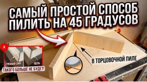 Пилим на 45 градусов в торцовке!