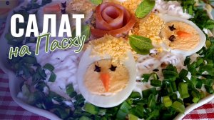 📌 Вкусный салат с ветчиной на Пасху - Пасхальный стол
