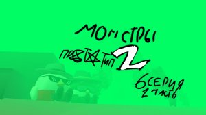 Монстры 2 (6 серия, 2 часть пр%т#тип)
