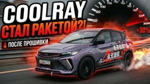 Прошивка коробки Geely Coolray 🚀