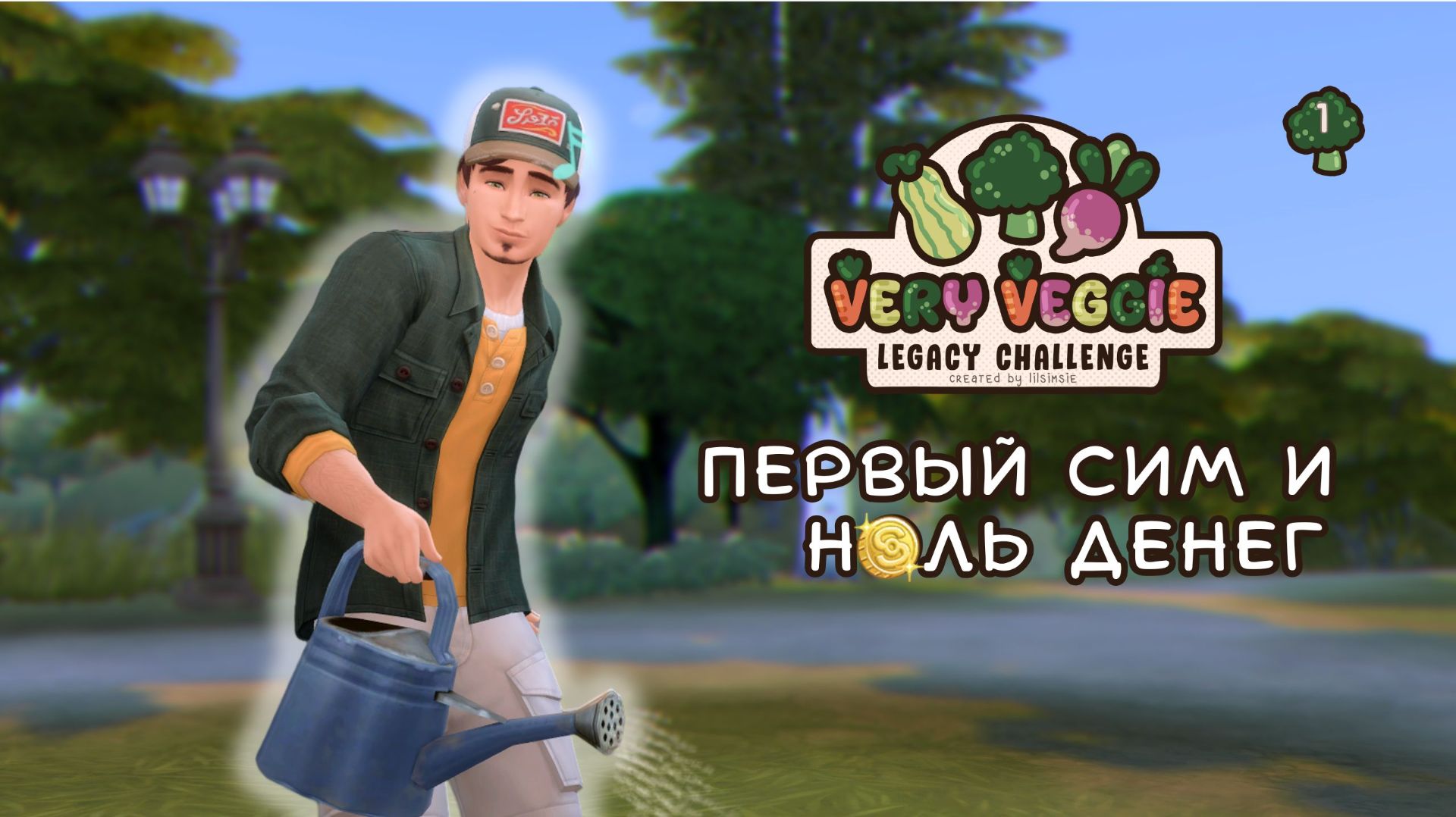 Рождение среди листвы! Первый сим и ноль денег 🌿 | Very Veggie Legacy Challenge Sims 4 Серия #1