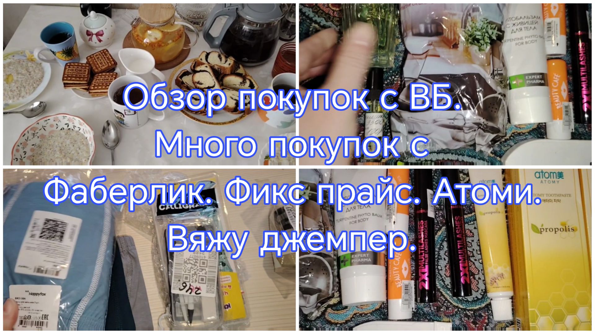 Обзор покупок с ВБ. Много покупок Фаберлик, Фикс прайс, Атоми. Продвигаю свой процесс джемпера.