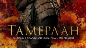 Тамерлан (2026) — Дублированный трейлер