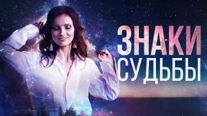 Обращайте внимание на знаки вселенной. Как создать жизнь мечты и счастье в жизни