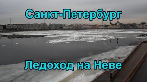 Санкт-Петербург. Ледоход на Неве