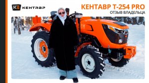 Кентавр Т-254 PRO: Женский взгляд на мужскую технику