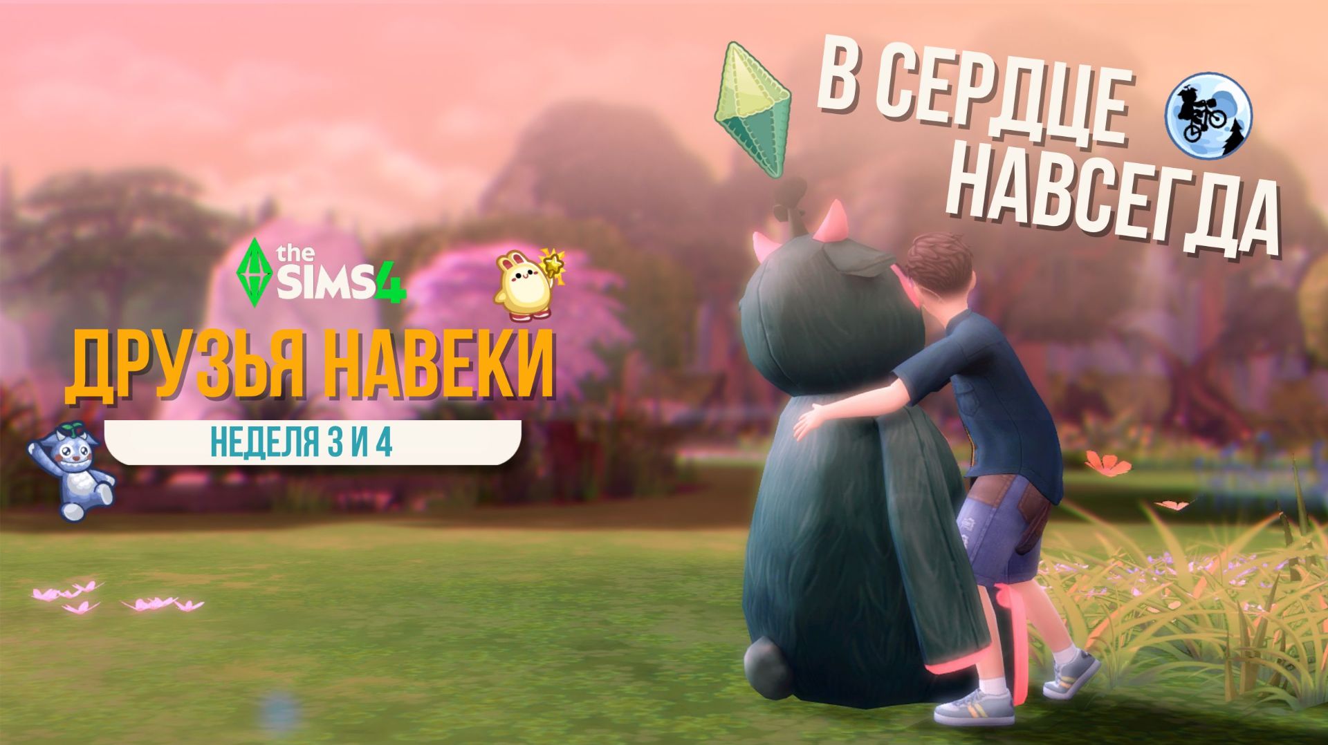 Куда уходит детство? 💫 Финальная неделя The Sims 4 «Друзья навеки»