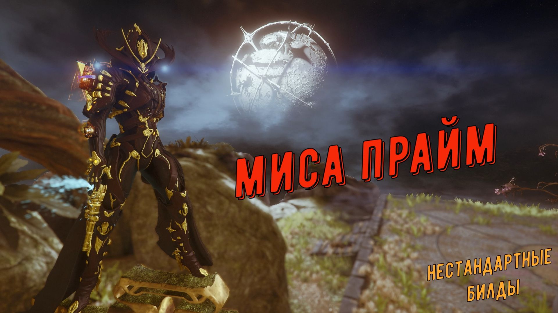 Миса Прайм. Два года спустя. Варфрейм