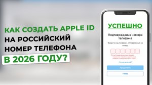 Не получается создать Apple ID в России в 2026 году? Решение есть!