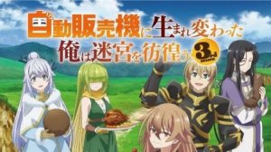 📉 Выдали постер и трейлер 3-го сезона «Я переродился торговым автоматом и скитаюсь по лабиринту».