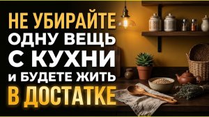 Если эта одна вещь лежит на столе, вы будете жить в достатке. Никогда её не убирайте ради денег