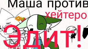 Маша против хейтеров ЭДИТ!!!