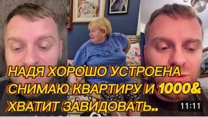 САМВЕЛ АДАМЯН, НАДЯ ОЧЕНЬ ХОРОШО УСТРОЕНА, СНИМАЮ КВАРТИРУ И ПЛАЧУ 1000 &, ХВАТИТ ЗАВИДОВАТЬ..