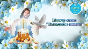 Графика, коррекция, дизайн. 18.03.2026. МК Пасхальные сюжеты