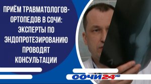 Приём травматологов-ортопедов в Сочи: эксперты по эндопротезированию проводят консультации
