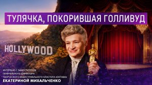 Тулячка, покорившая Голливуд.