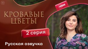Кровавые цветы  | 3 сезон 2 серия