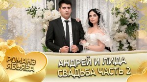 Андрей и Лида! Свадьба часть 2!