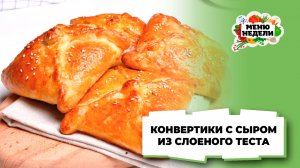 💥Конвертики из слоеного теста с сыром | Меню недели | Кулинарная школа