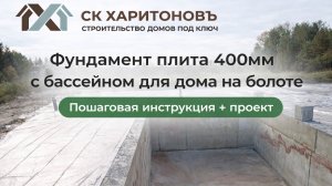 Фундамент плита 400мм с бассейном для дома на болоте