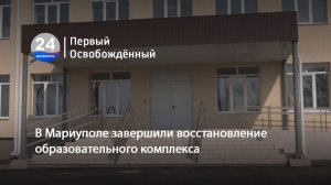 В Мариуполе завершили восстановление образовательного комплекса. 19.03.2026
