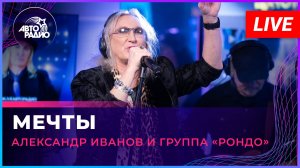 Александр Иванов и группа «Рондо» - Мечты (LIVE @ Авторадио)