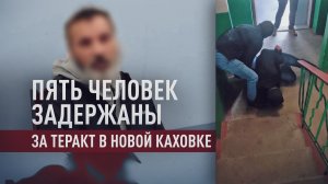Пять человек задержаны за теракт против главы совета депутатов Новой Каховки
