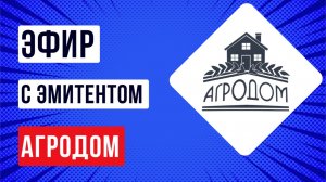 Эфир с эмитентом АгроДом,  подготовка к реструктуризации