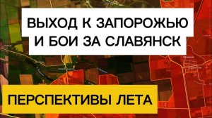 Решающие битвы за Славянск и Запорожье! Уже летом?