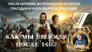 КАК МЫ ВЫЖИЛИ ПОСЛЕ 1492 - 7 урок. «ПОСЛЕ ШТОРМА: ВОЗРОЖДЕНИЕ ИЗ ПЕПЛА. КАК МЫ ВЫЖИЛИ"