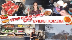 Что в холодильнике? Соц сети. Бутеры. Цены. Быстрые котлеты