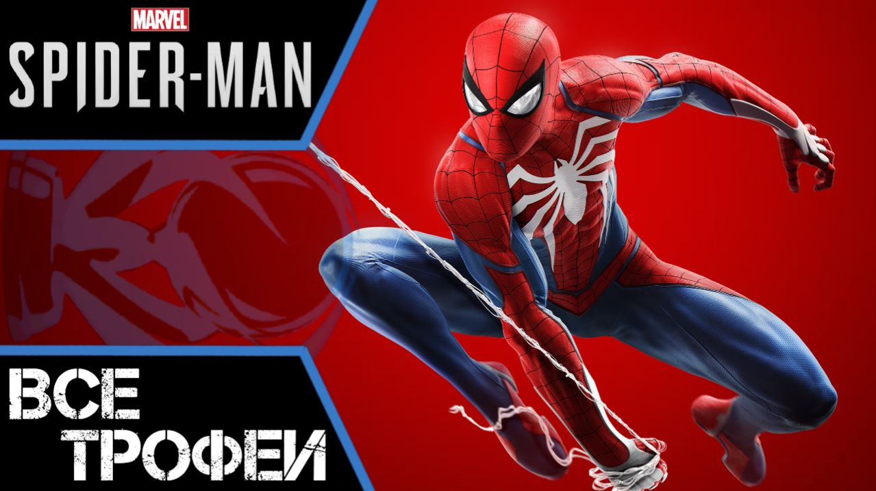 Как получить платину в Spider-Man (2018). Все трофеи, ачивки, достижения