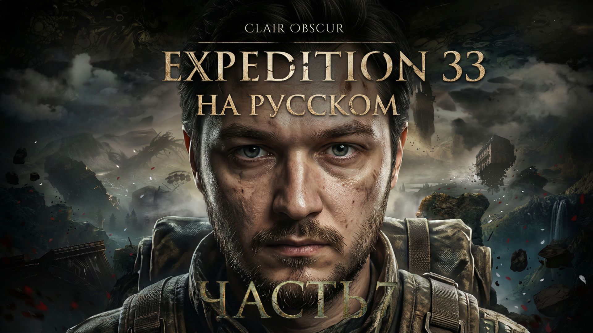 Разделенные | Clair Obscur: Expedition 33 | РУССКАЯ ОЗВУЧКА | ЧАСТЬ 7 смотреть онлайн